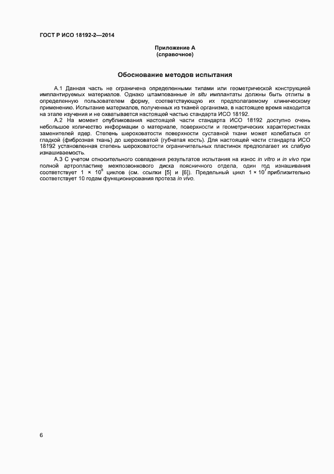 Страница 8 ГОСТ Р ИСО 18192-2-2014