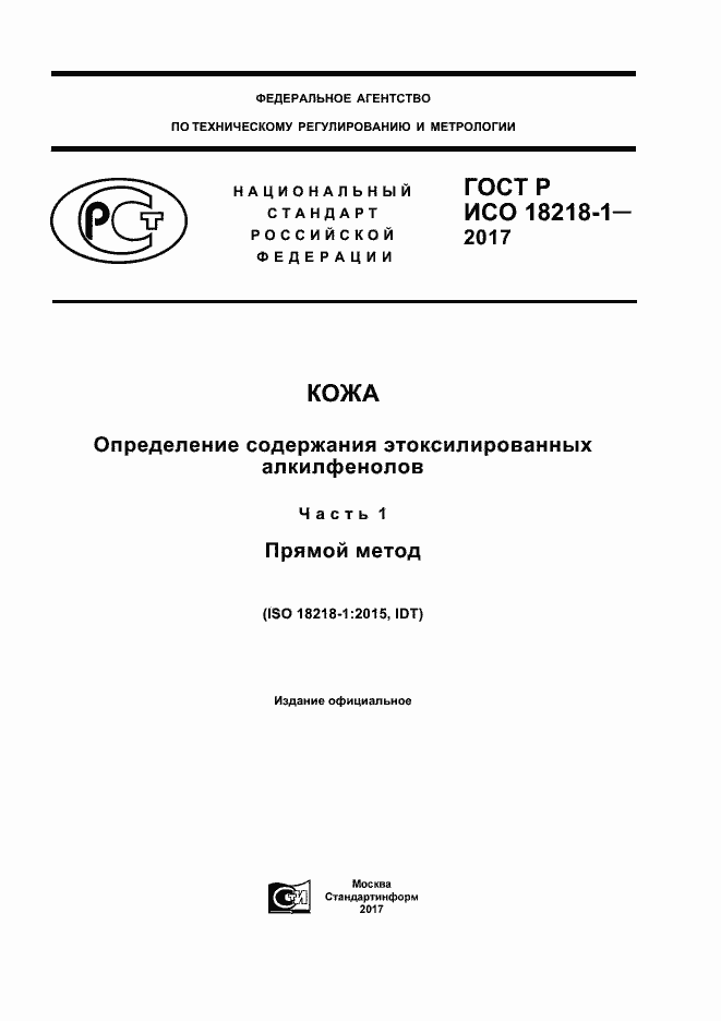 Страница 1 ГОСТ Р ИСО 18218-1-2017