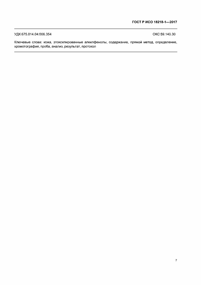 Страница 10 ГОСТ Р ИСО 18218-1-2017