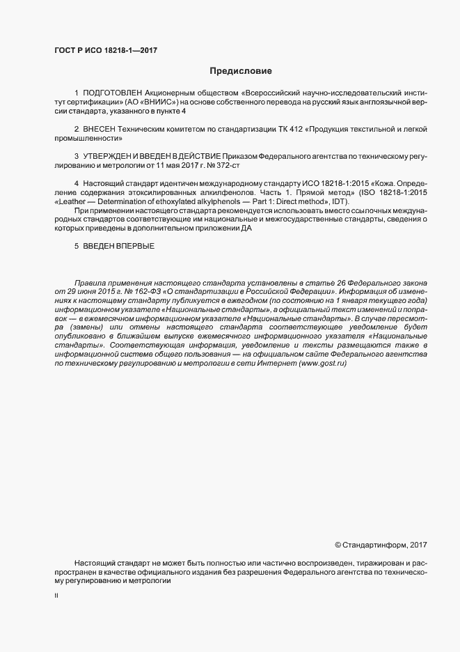 Страница 2 ГОСТ Р ИСО 18218-1-2017