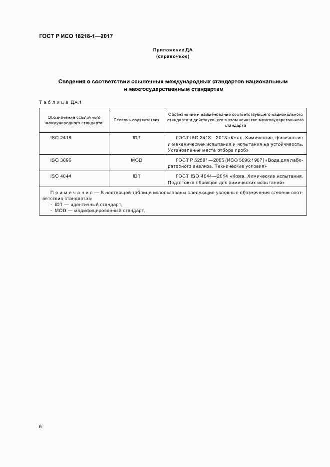 Страница 9 ГОСТ Р ИСО 18218-1-2017