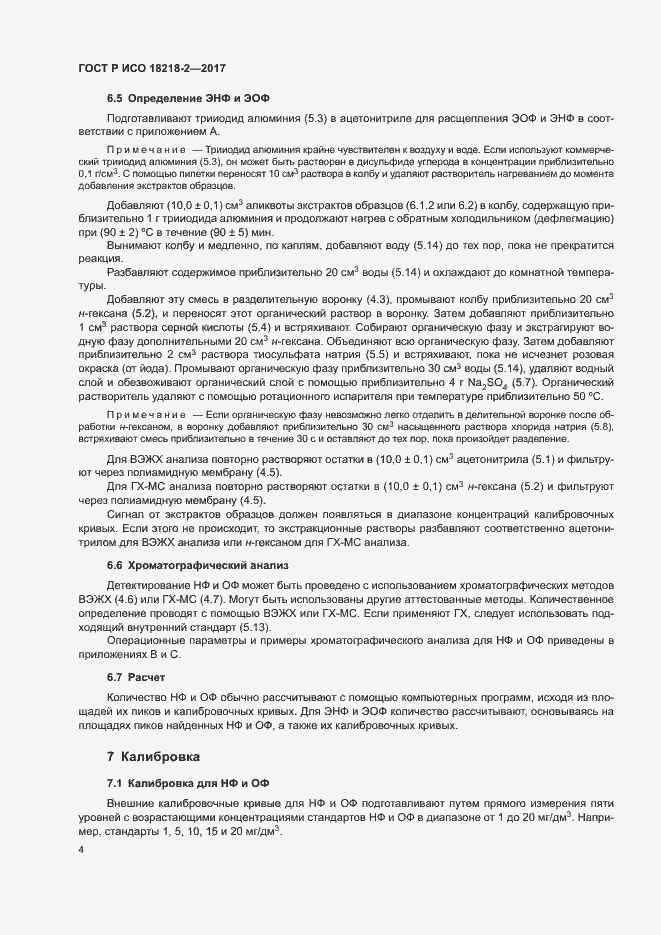 Страница 7 ГОСТ Р ИСО 18218-2-2017