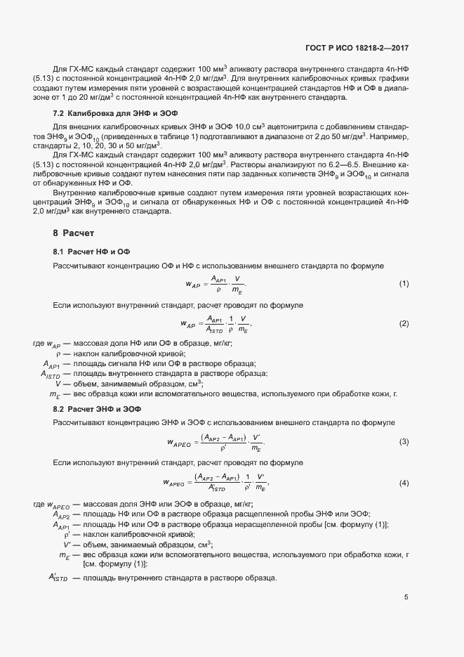 Страница 8 ГОСТ Р ИСО 18218-2-2017