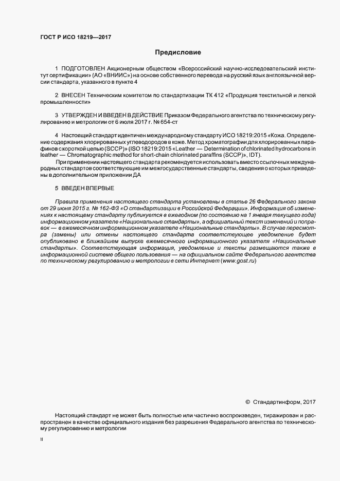 Страница 2 ГОСТ Р ИСО 18219-2017