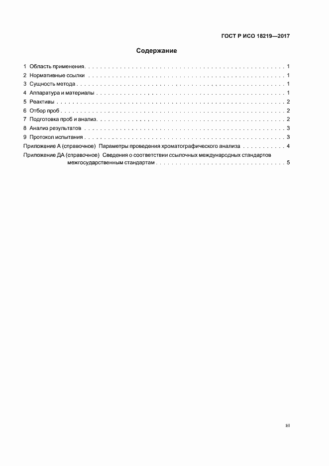 Страница 3 ГОСТ Р ИСО 18219-2017