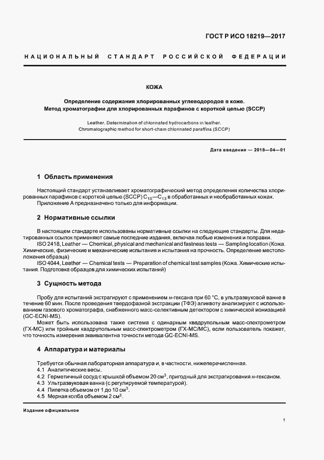Страница 4 ГОСТ Р ИСО 18219-2017