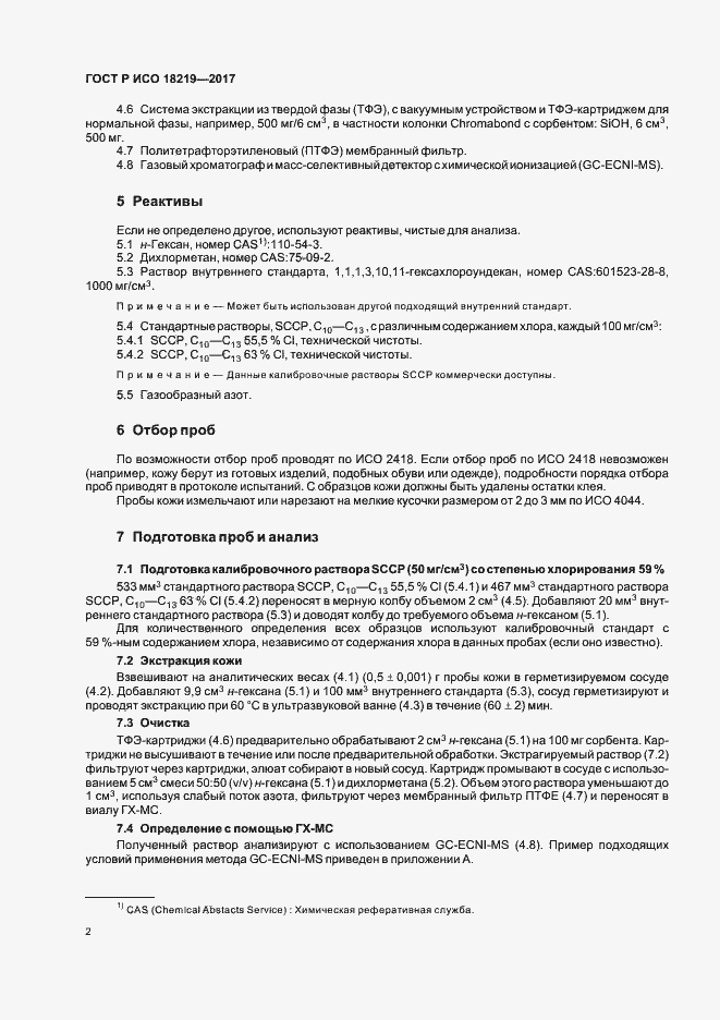 Страница 5 ГОСТ Р ИСО 18219-2017