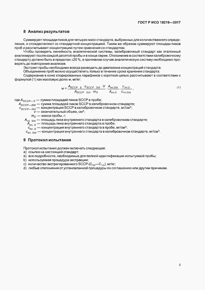 Страница 6 ГОСТ Р ИСО 18219-2017