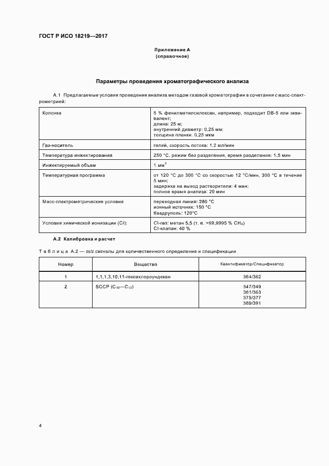 Страница 7 ГОСТ Р ИСО 18219-2017