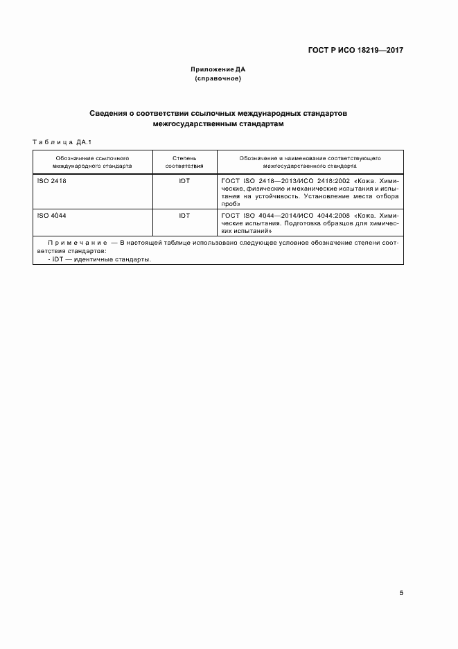 Страница 8 ГОСТ Р ИСО 18219-2017
