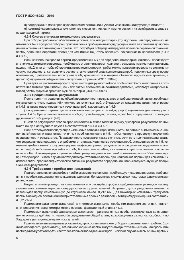 Страница 10 ГОСТ Р ИСО 18283-2010