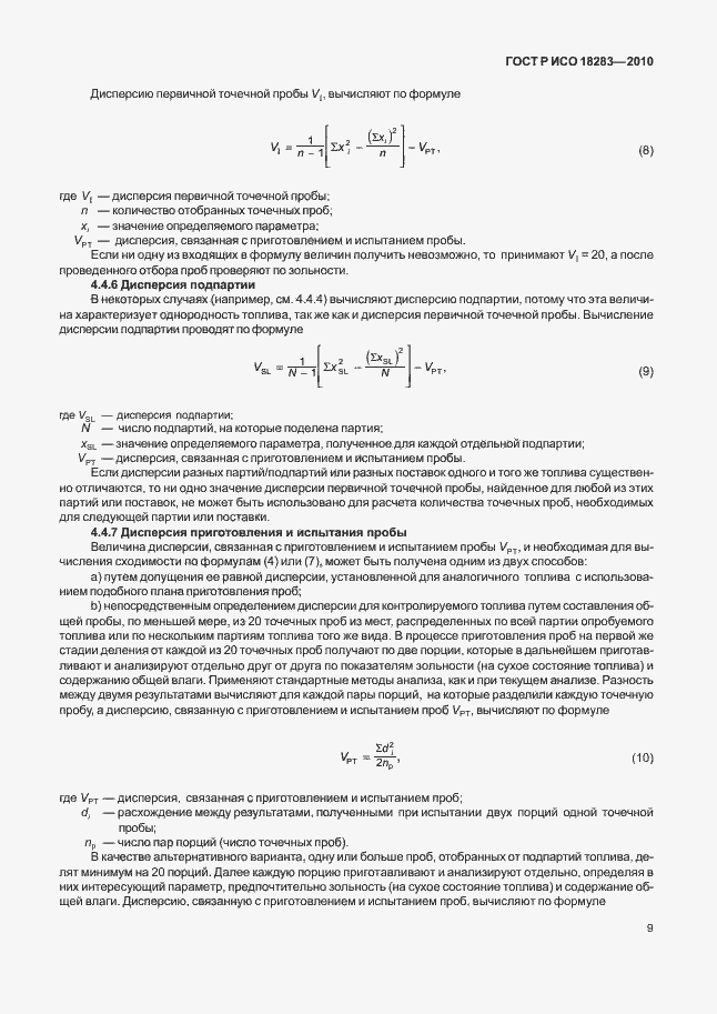 Страница 13 ГОСТ Р ИСО 18283-2010