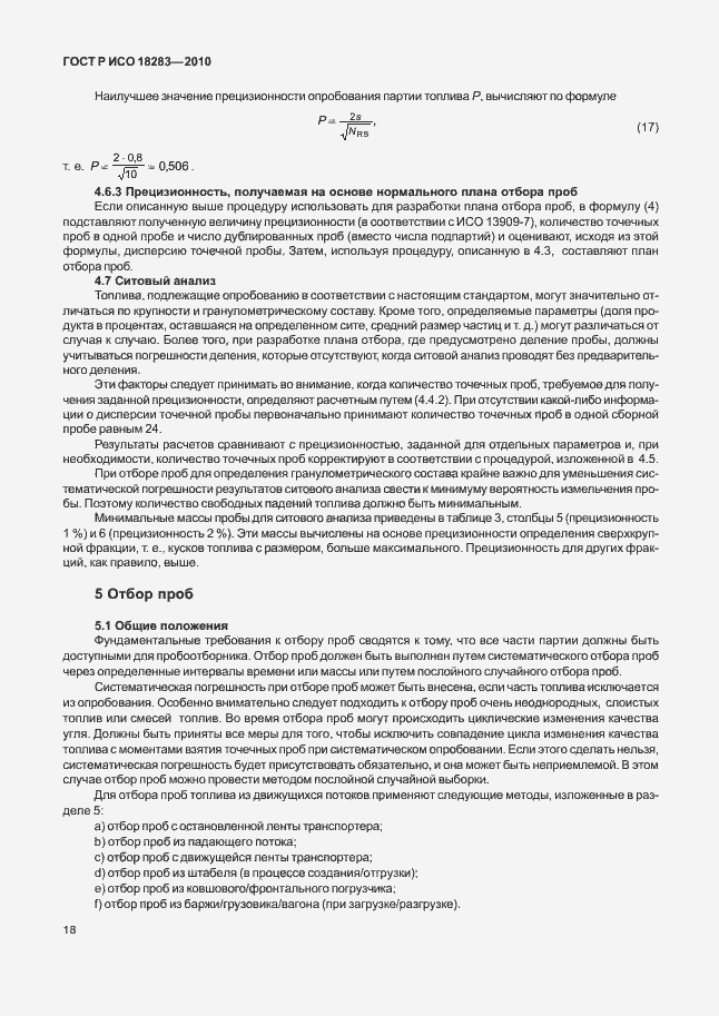 Страница 22 ГОСТ Р ИСО 18283-2010