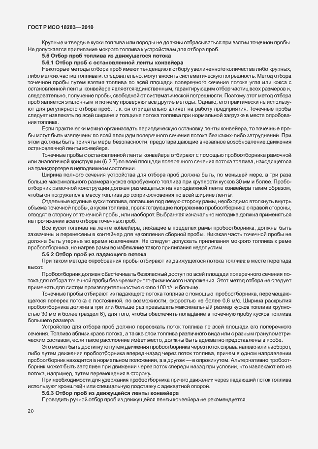 Страница 24 ГОСТ Р ИСО 18283-2010