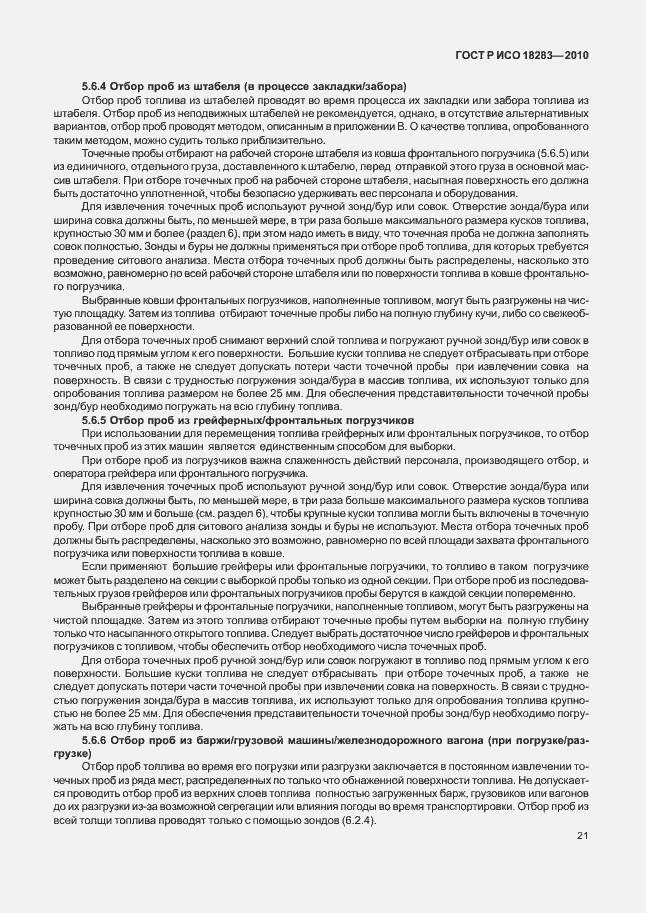 Страница 25 ГОСТ Р ИСО 18283-2010