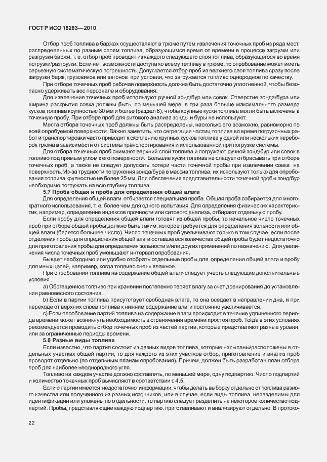 Страница 26 ГОСТ Р ИСО 18283-2010