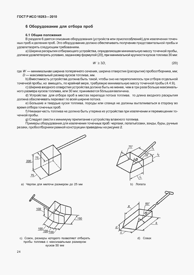 Страница 28 ГОСТ Р ИСО 18283-2010