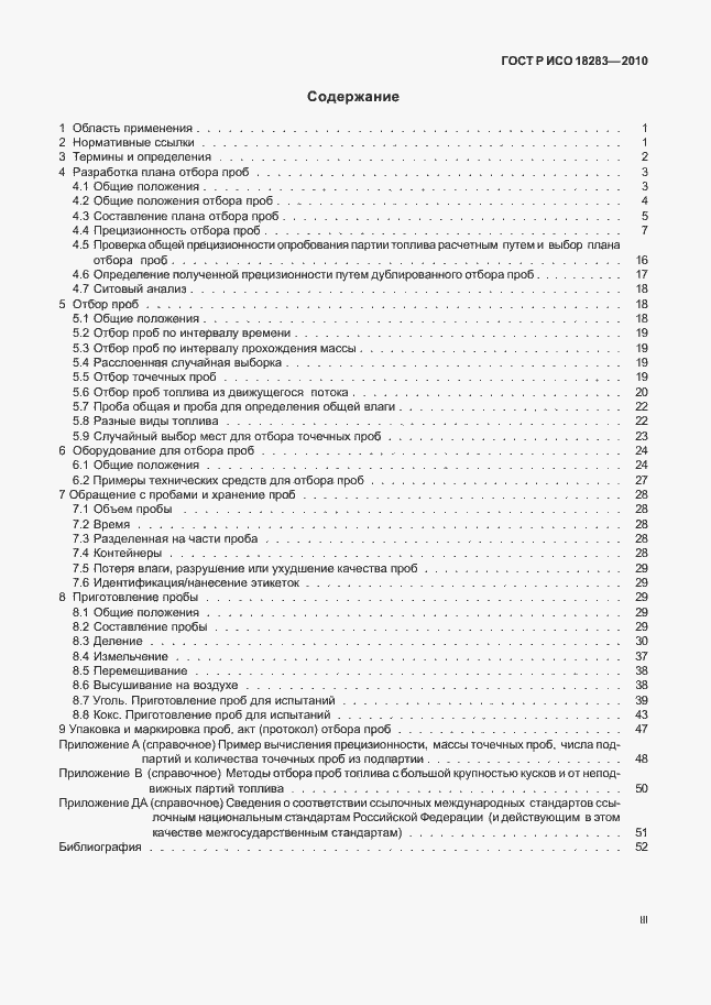 Страница 3 ГОСТ Р ИСО 18283-2010