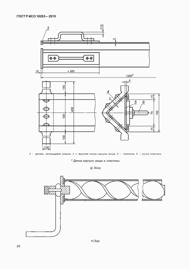 Страница 30 ГОСТ Р ИСО 18283-2010