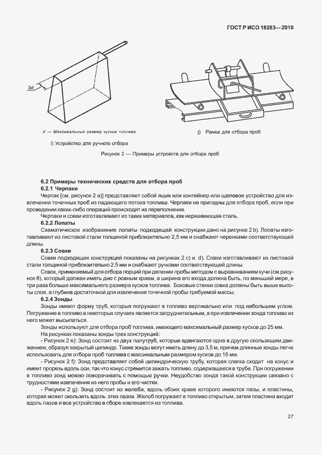 Страница 31 ГОСТ Р ИСО 18283-2010