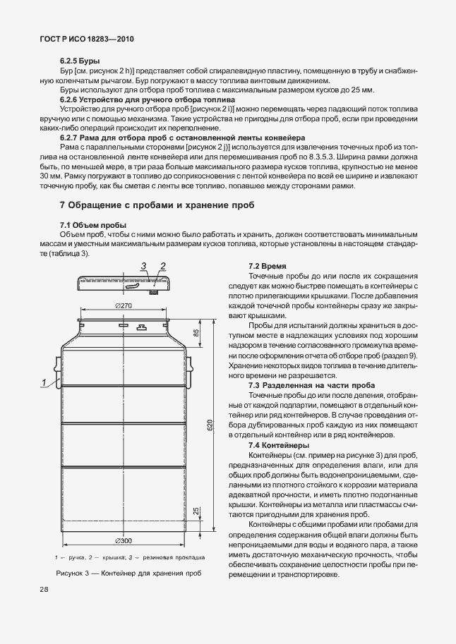 Страница 32 ГОСТ Р ИСО 18283-2010