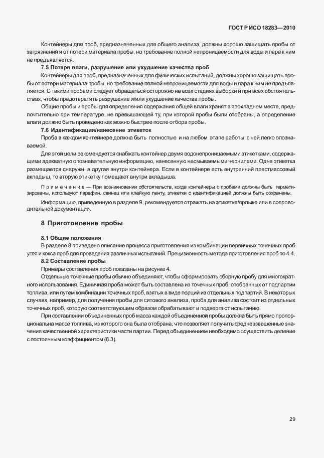 Страница 33 ГОСТ Р ИСО 18283-2010