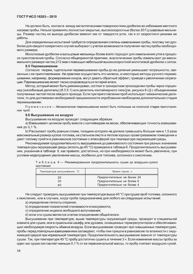 Страница 42 ГОСТ Р ИСО 18283-2010