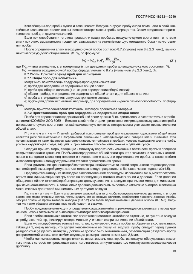 Страница 43 ГОСТ Р ИСО 18283-2010