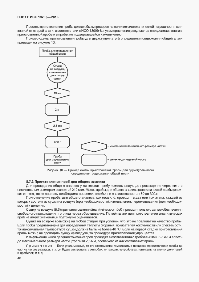 Страница 44 ГОСТ Р ИСО 18283-2010
