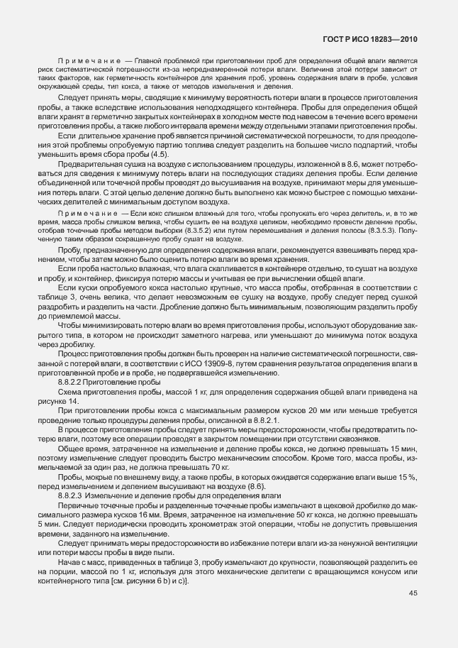 Страница 49 ГОСТ Р ИСО 18283-2010