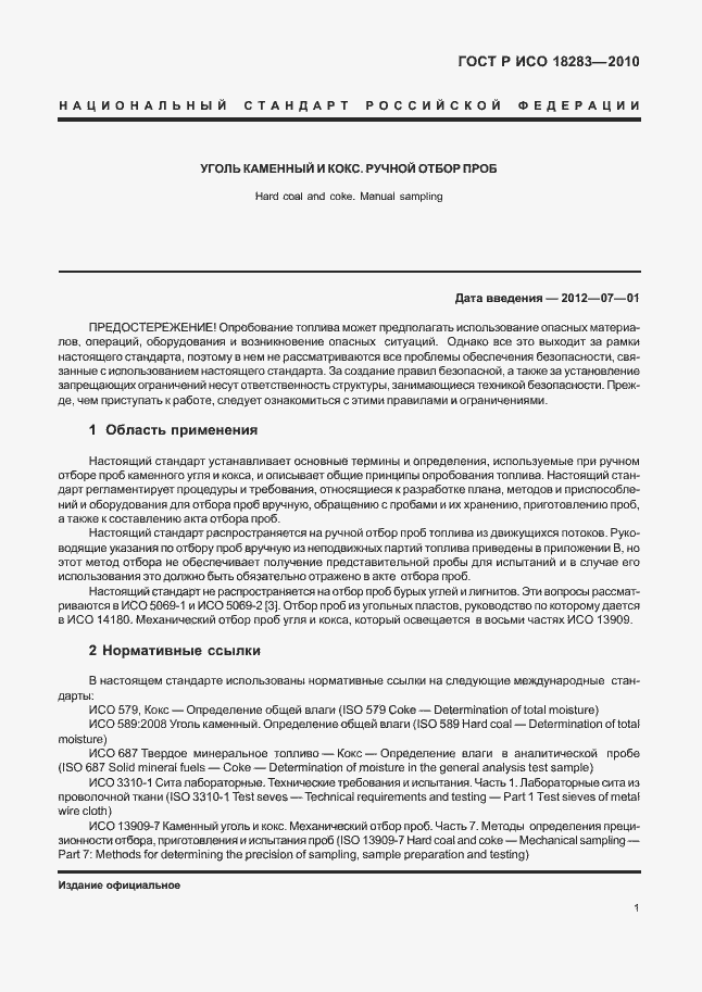 Страница 5 ГОСТ Р ИСО 18283-2010