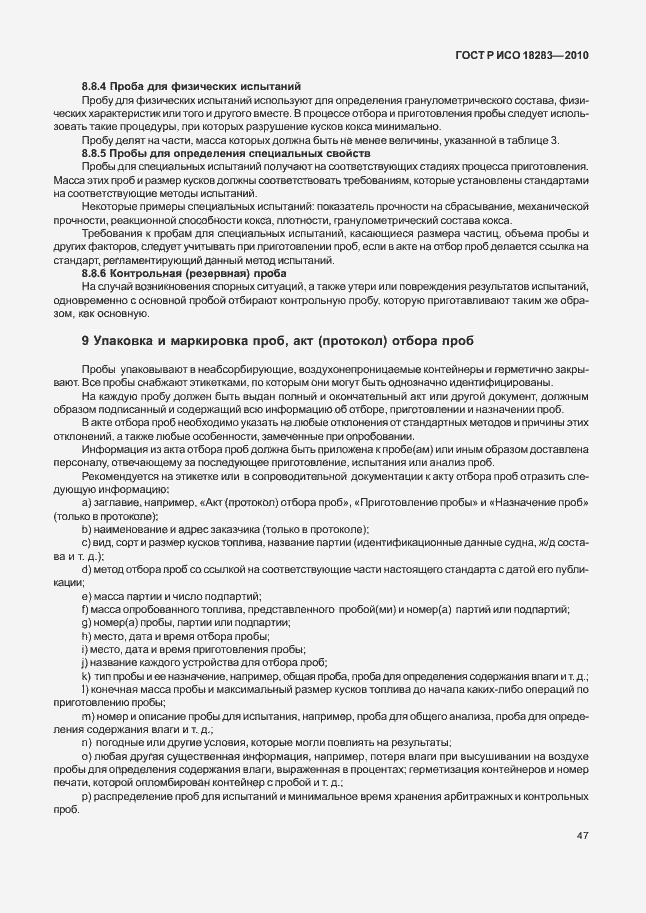 Страница 51 ГОСТ Р ИСО 18283-2010