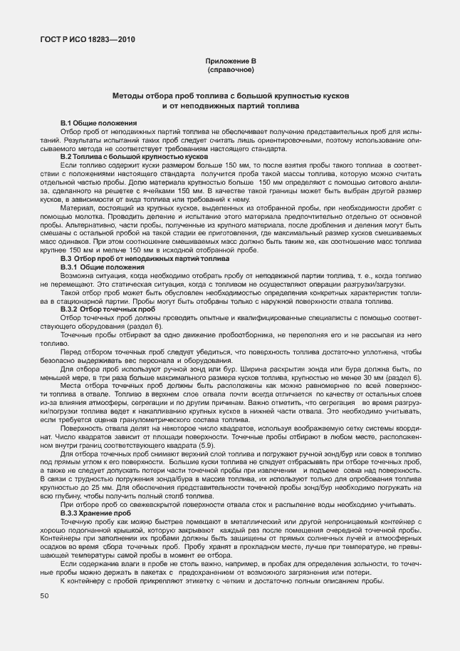 Страница 54 ГОСТ Р ИСО 18283-2010