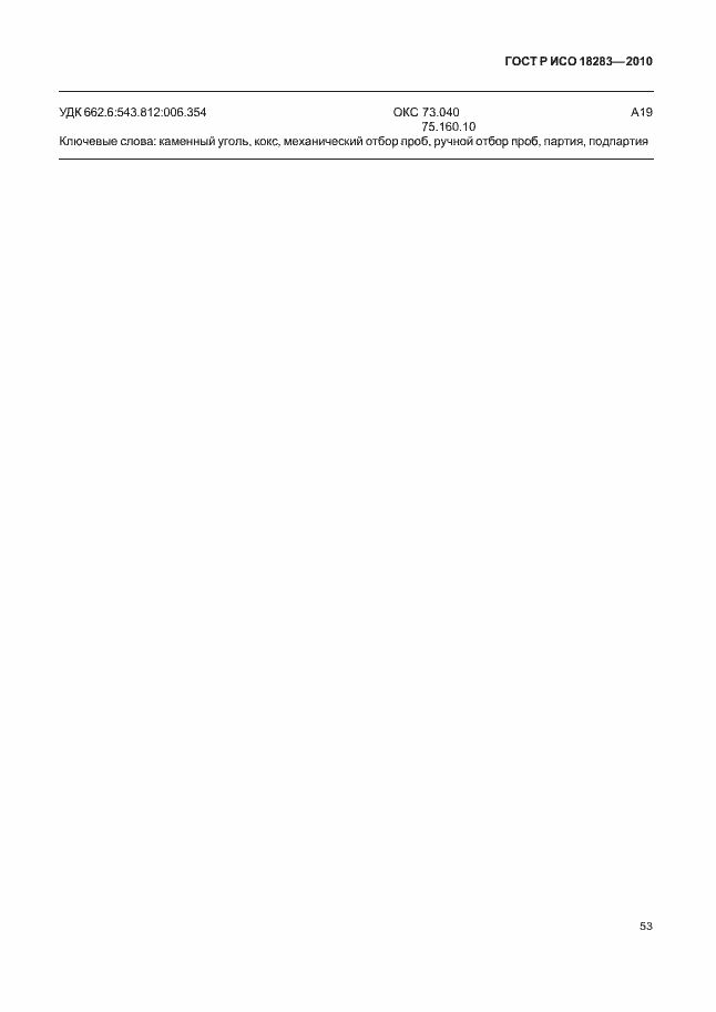 Страница 57 ГОСТ Р ИСО 18283-2010