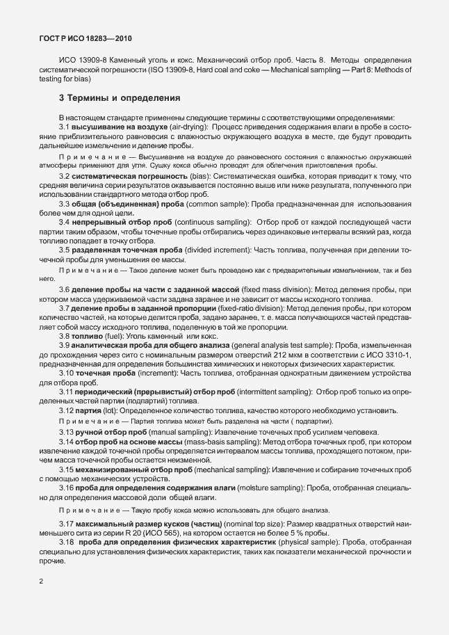 Страница 6 ГОСТ Р ИСО 18283-2010