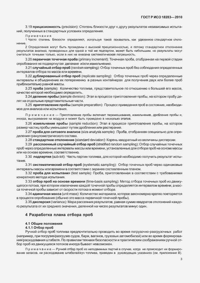 Страница 7 ГОСТ Р ИСО 18283-2010