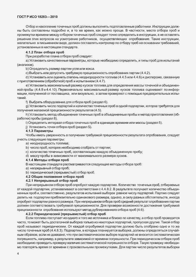 Страница 8 ГОСТ Р ИСО 18283-2010