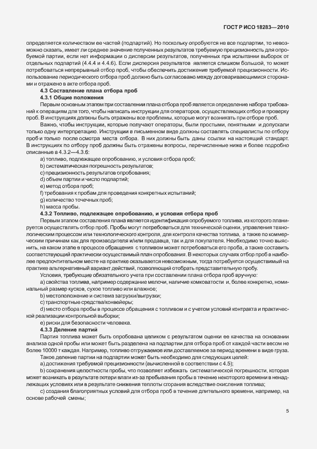 Страница 9 ГОСТ Р ИСО 18283-2010