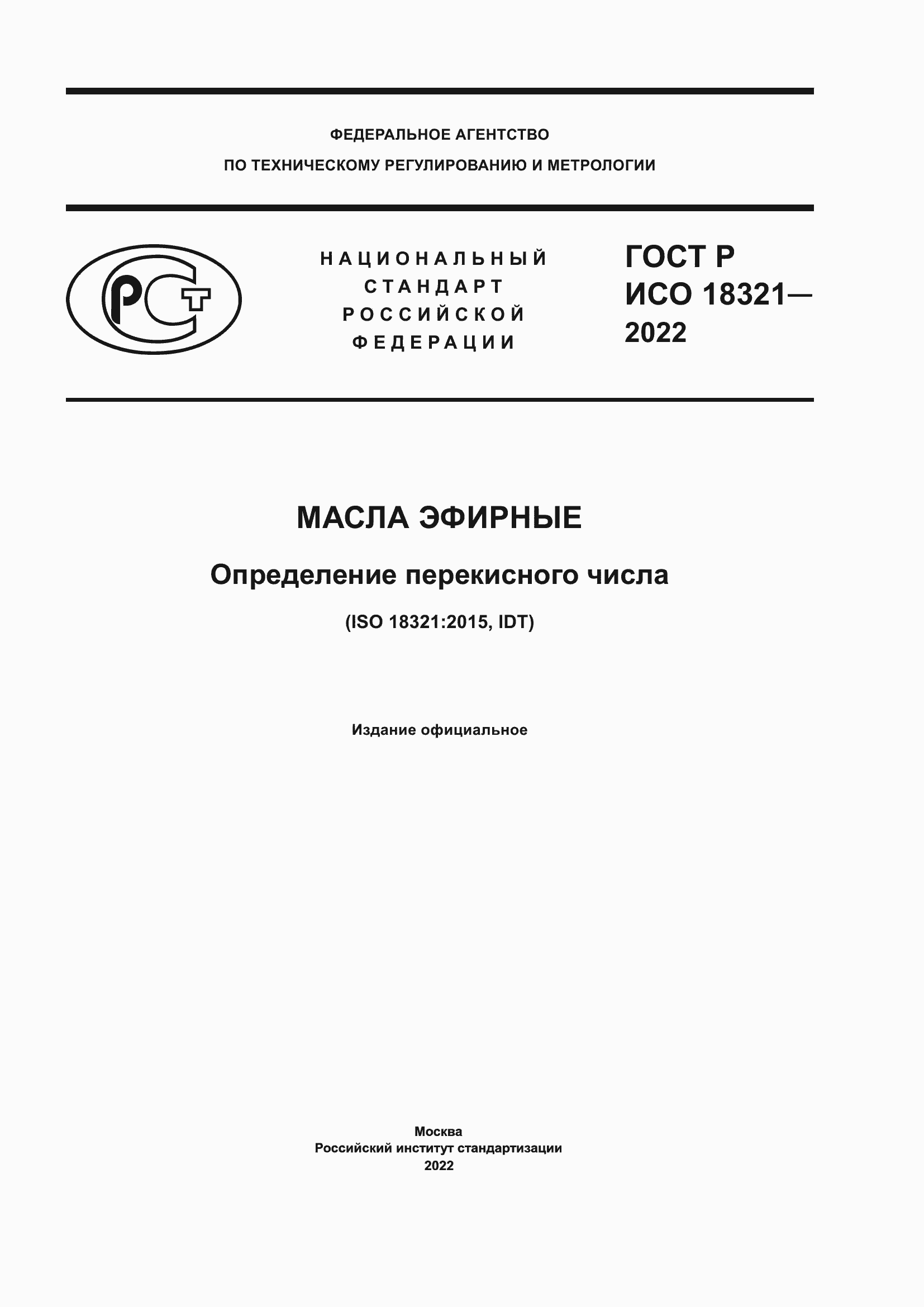 Страница 1 ГОСТ Р ИСО 18321-2022
