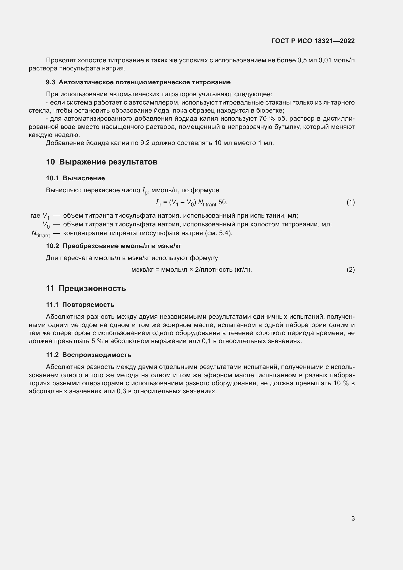 Страница 5 ГОСТ Р ИСО 18321-2022