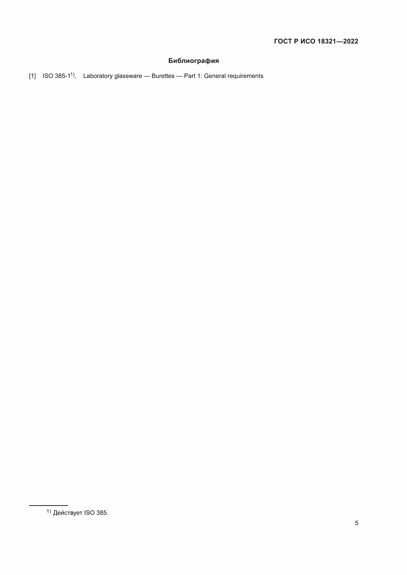 Страница 7 ГОСТ Р ИСО 18321-2022