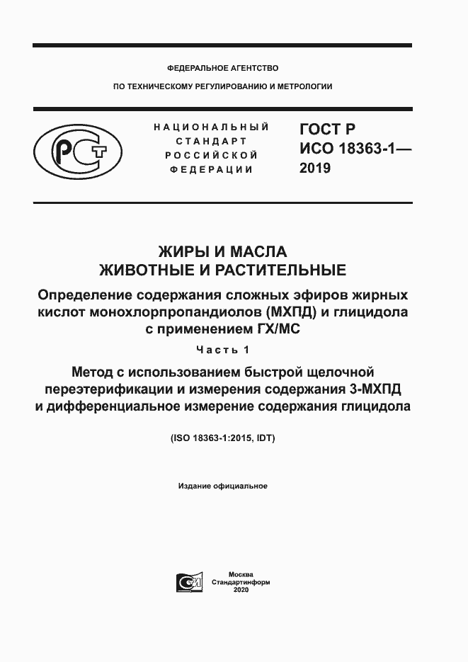 Страница 1 ГОСТ Р ИСО 18363-1-2019