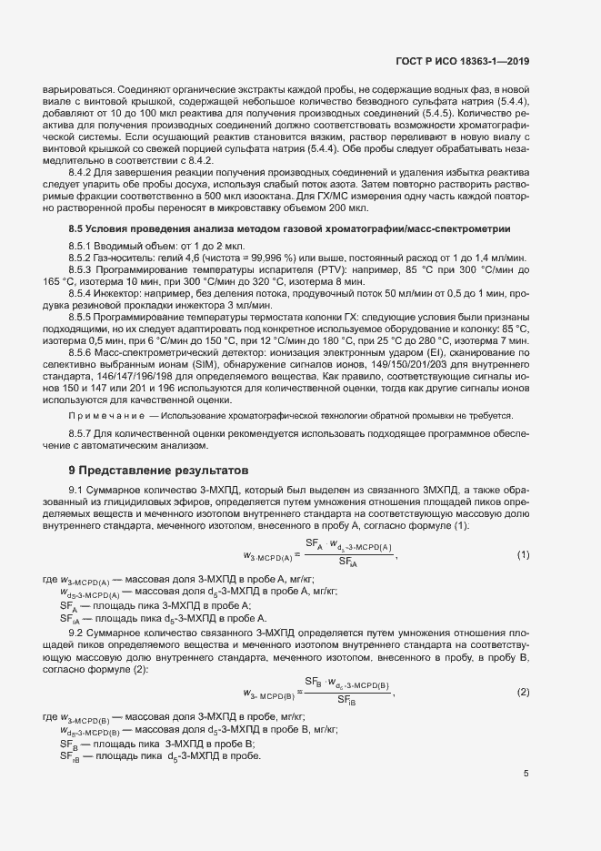Страница 10 ГОСТ Р ИСО 18363-1-2019