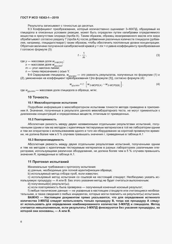 Страница 11 ГОСТ Р ИСО 18363-1-2019