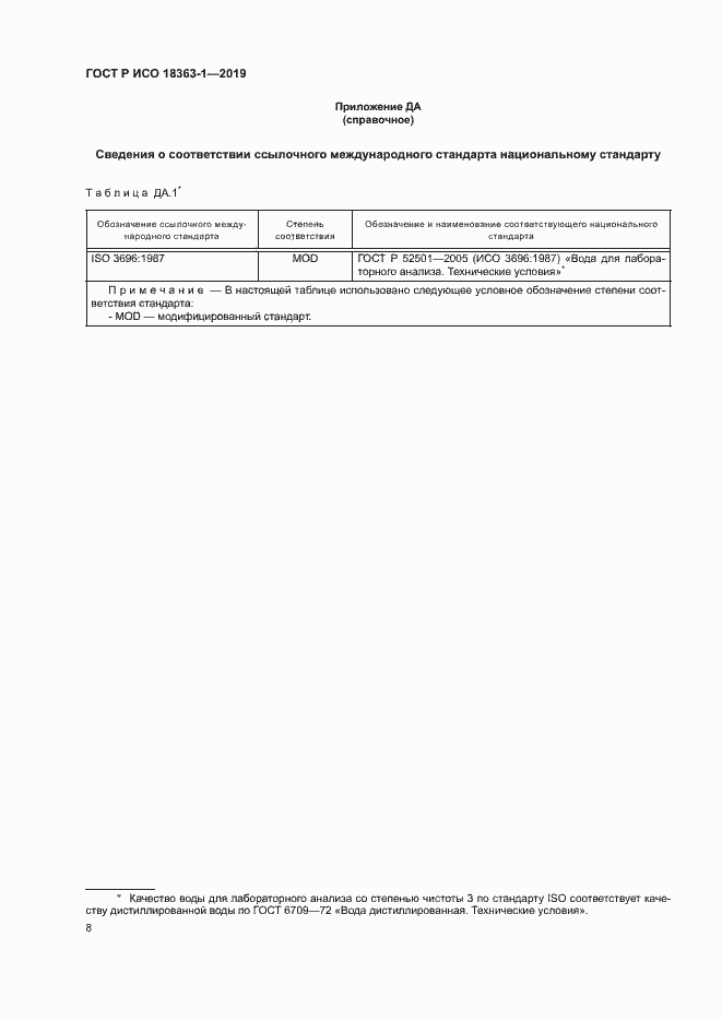 Страница 13 ГОСТ Р ИСО 18363-1-2019