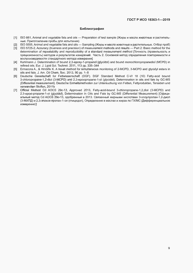 Страница 14 ГОСТ Р ИСО 18363-1-2019