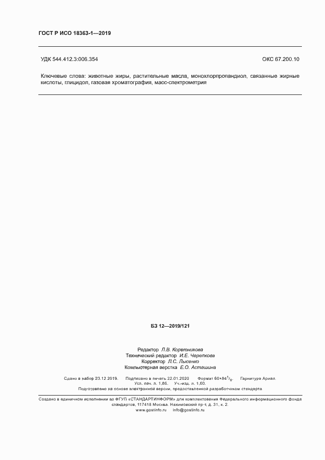 Страница 15 ГОСТ Р ИСО 18363-1-2019