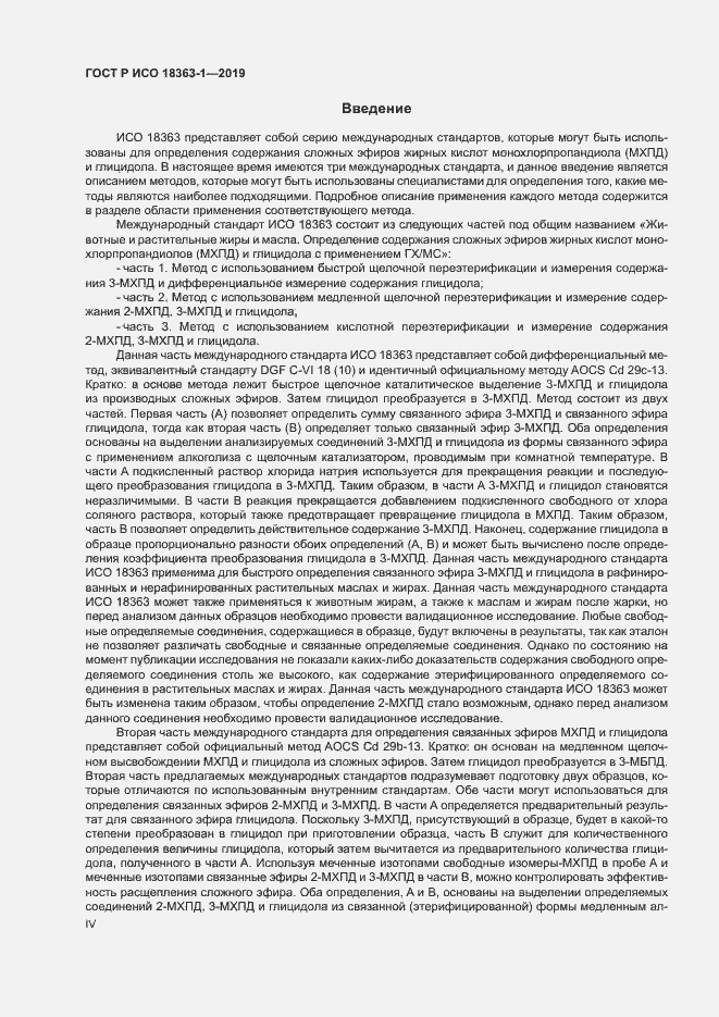 Страница 4 ГОСТ Р ИСО 18363-1-2019