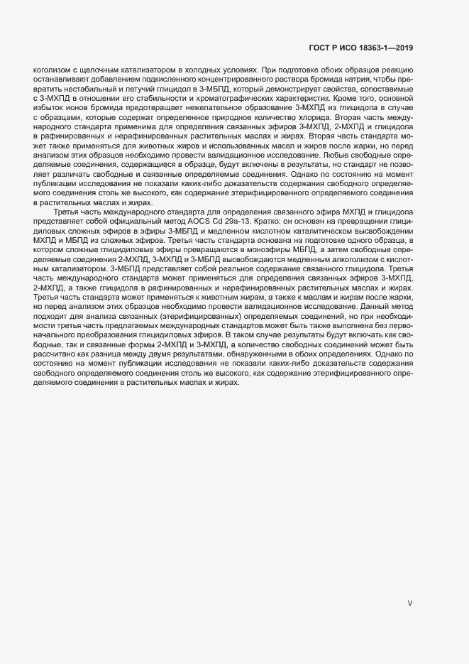 Страница 5 ГОСТ Р ИСО 18363-1-2019