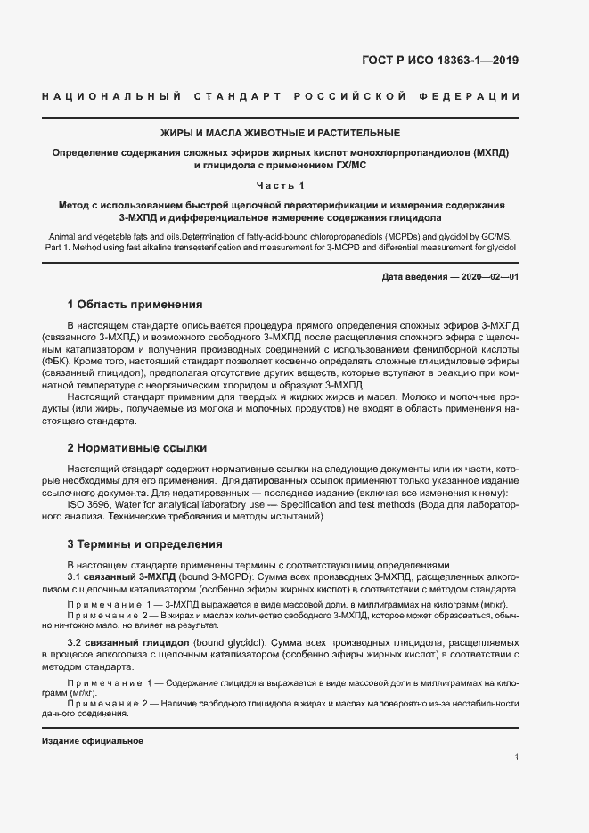 Страница 6 ГОСТ Р ИСО 18363-1-2019